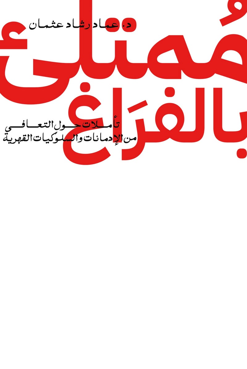 كتاب ممتلئ بالفراغ